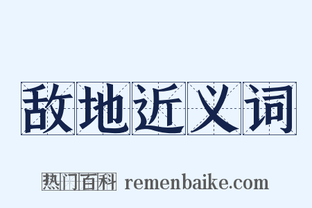 敌地近义词是什么意思的图片